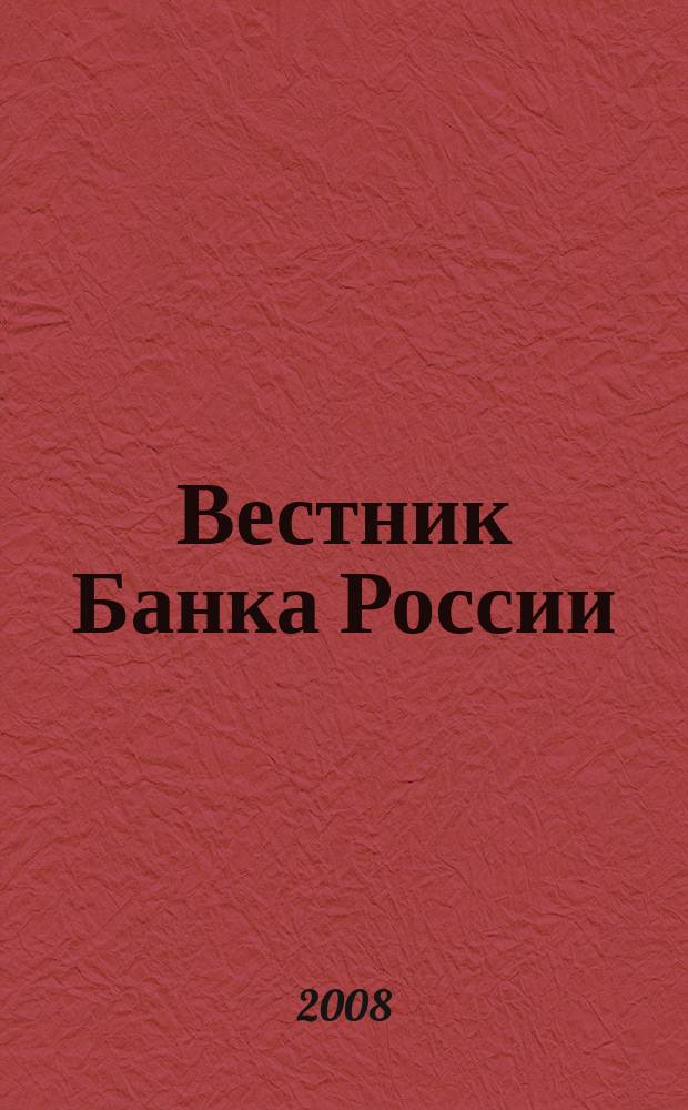 Вестник Банка России : Оператив. информ. Центр. банка Рос. Федерации. 2008, № 41 (1057)