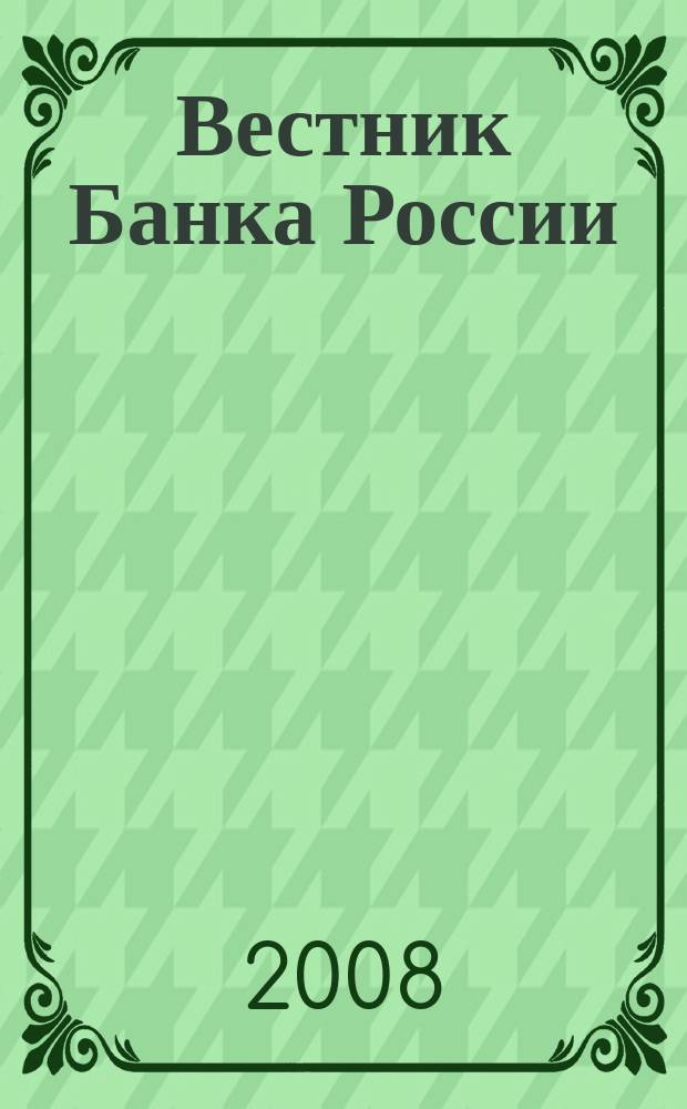 Вестник Банка России : Оператив. информ. Центр. банка Рос. Федерации. 2008, № 44 (1060)