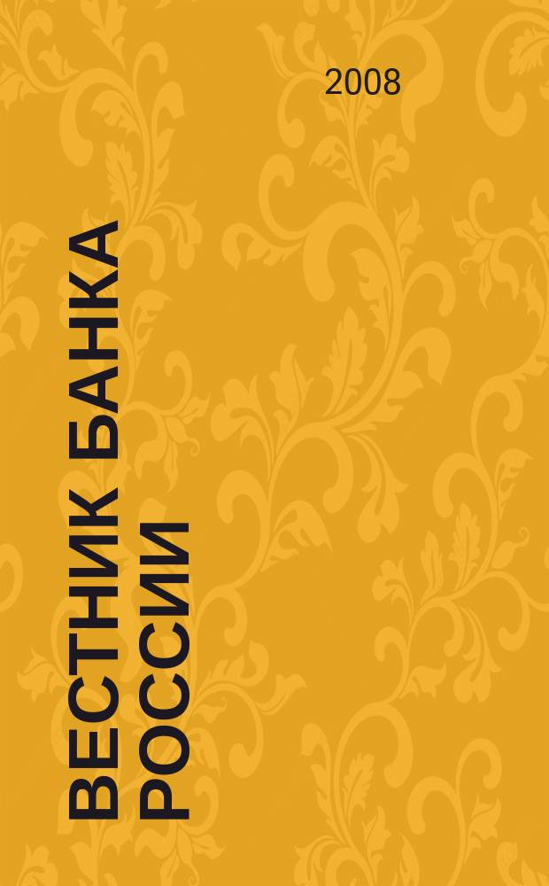 Вестник Банка России : Оператив. информ. Центр. банка Рос. Федерации. 2008, № 42/43 (1058/1059)