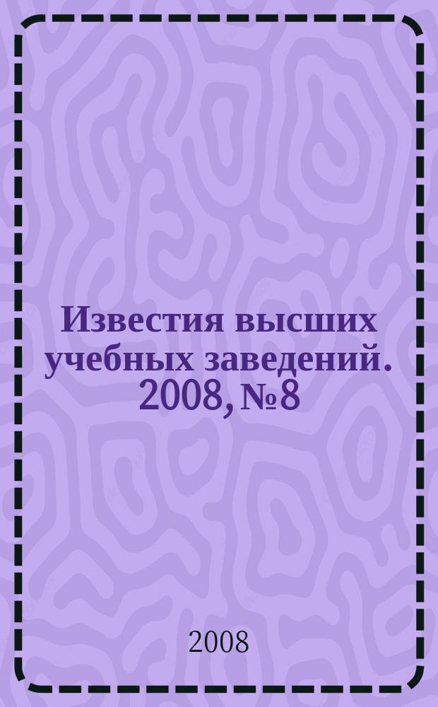 Известия высших учебных заведений. 2008, № 8