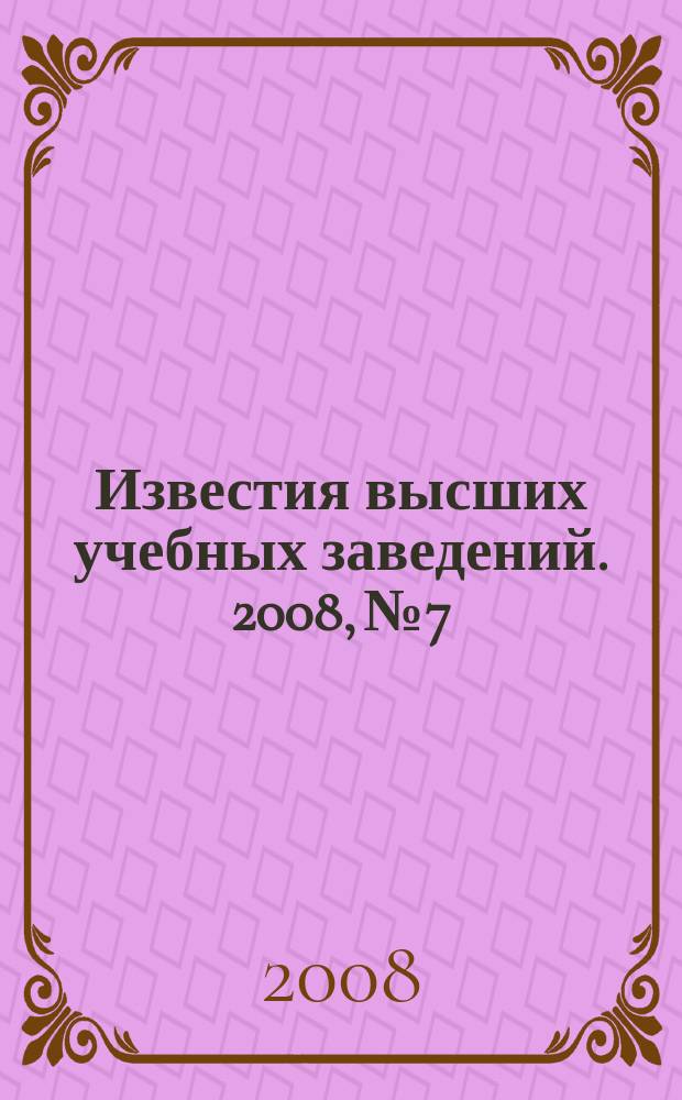 Известия высших учебных заведений. 2008, № 7