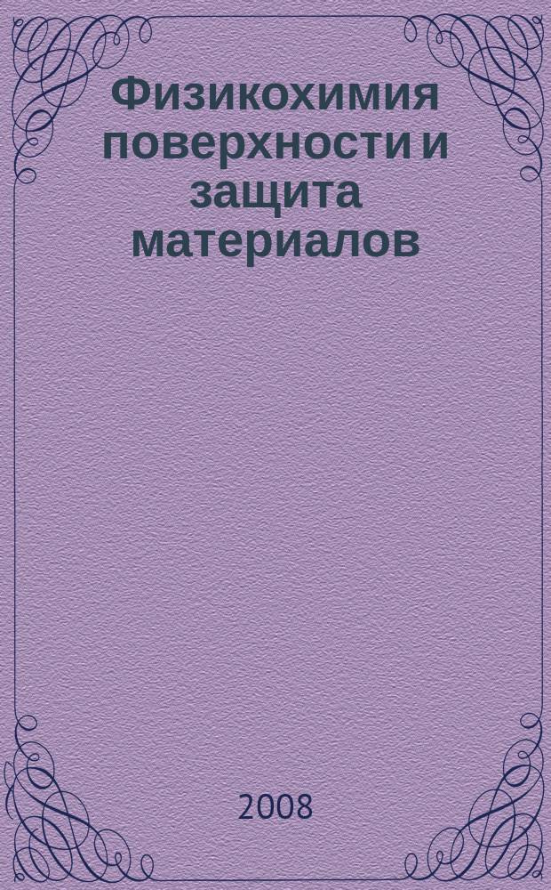 Физикохимия поверхности и защита материалов : журнал Российской академии наук