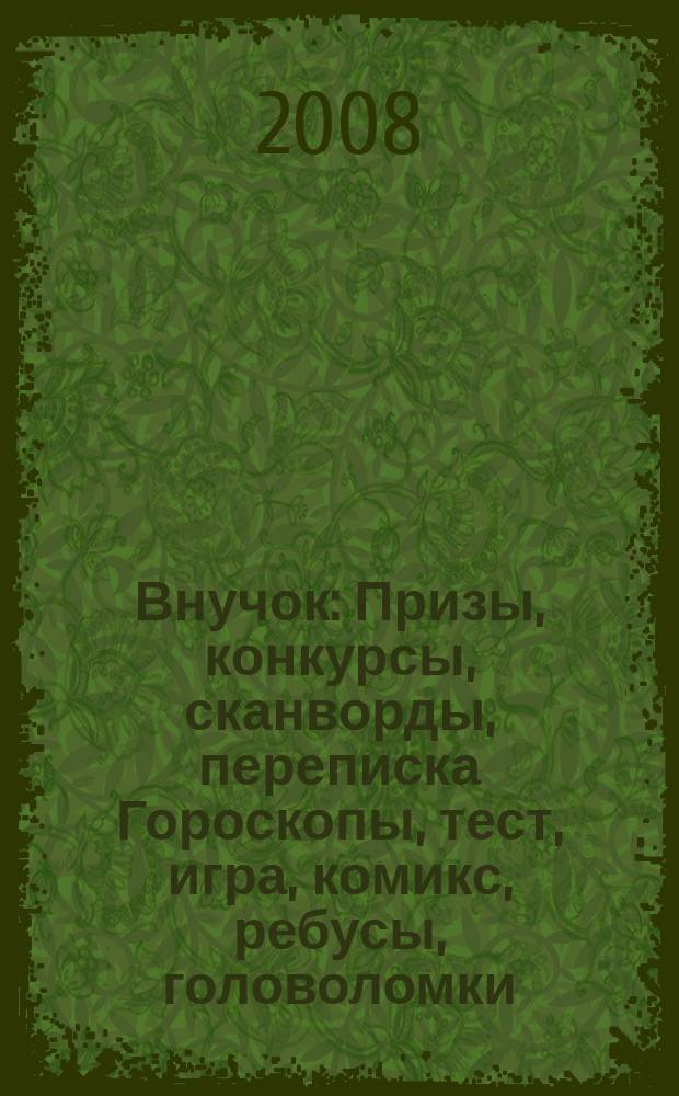 Внучок : Призы, конкурсы, сканворды, переписка Гороскопы, тест, игра, комикс, ребусы, головоломки. 2008, № 16/17 (187)