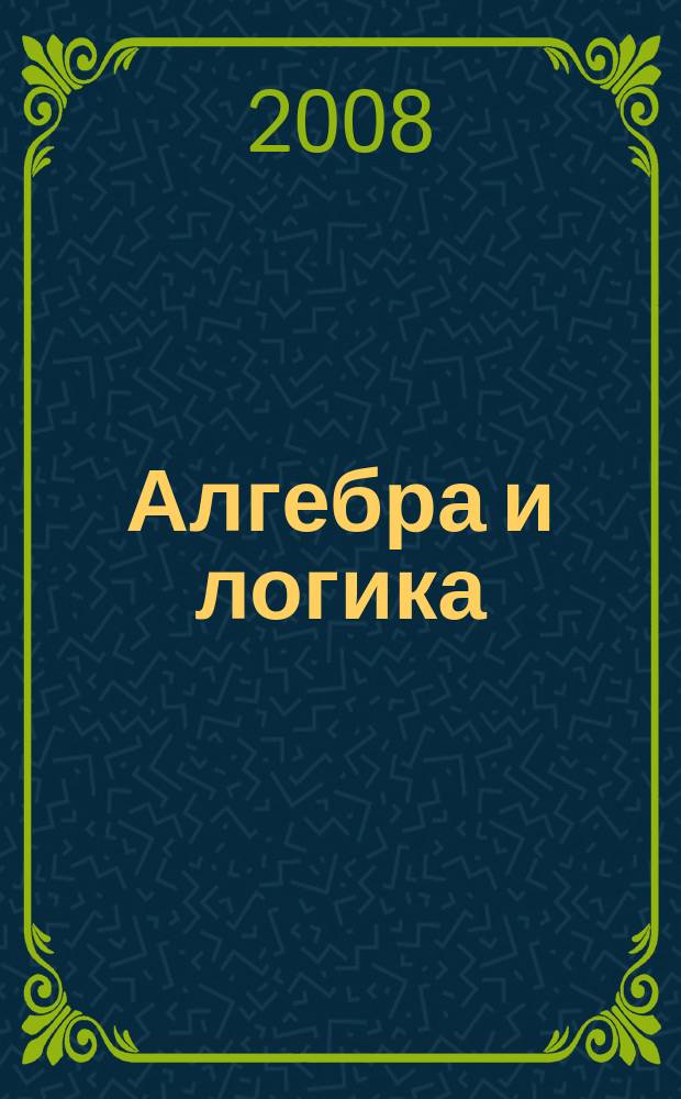 Алгебра и логика : Семинар. Т. 47, № 3