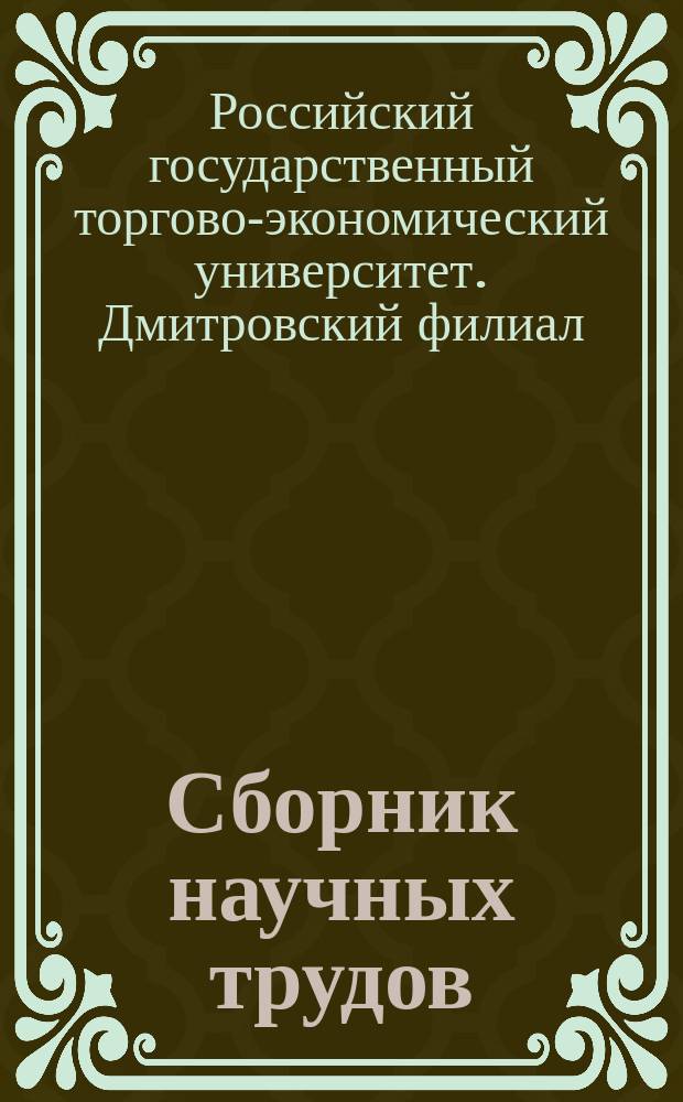 Сборник научных трудов