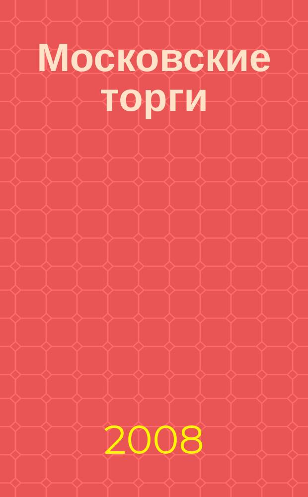 Московские торги : бюллетень оперативной информации официальное издание мэра и правительства Москвы. 2008, № 67/178 ч. 1