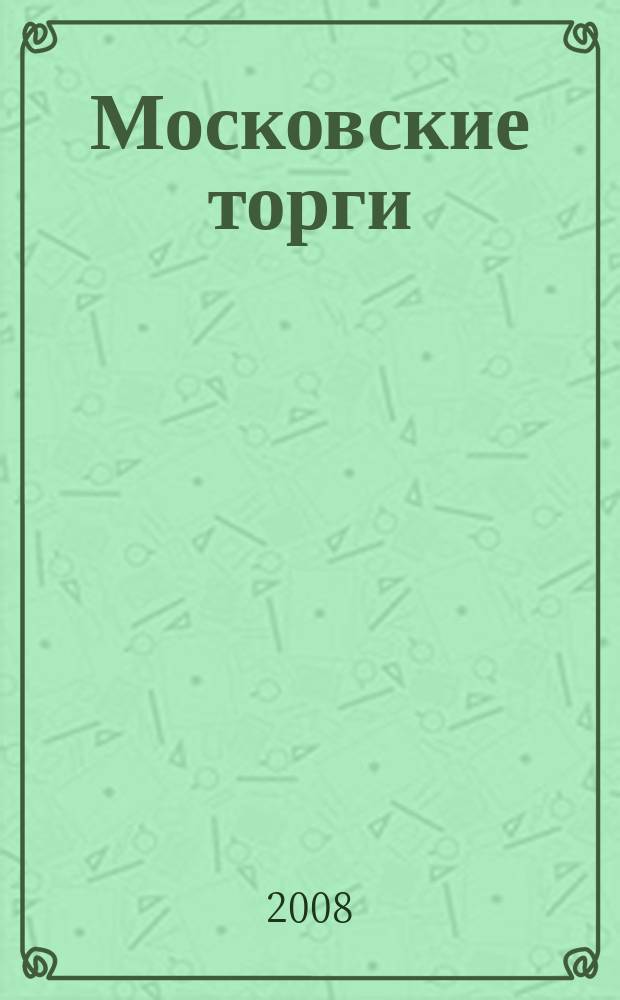 Московские торги : бюллетень оперативной информации официальное издание мэра и правительства Москвы. 2008, № 65/174 ч. 1
