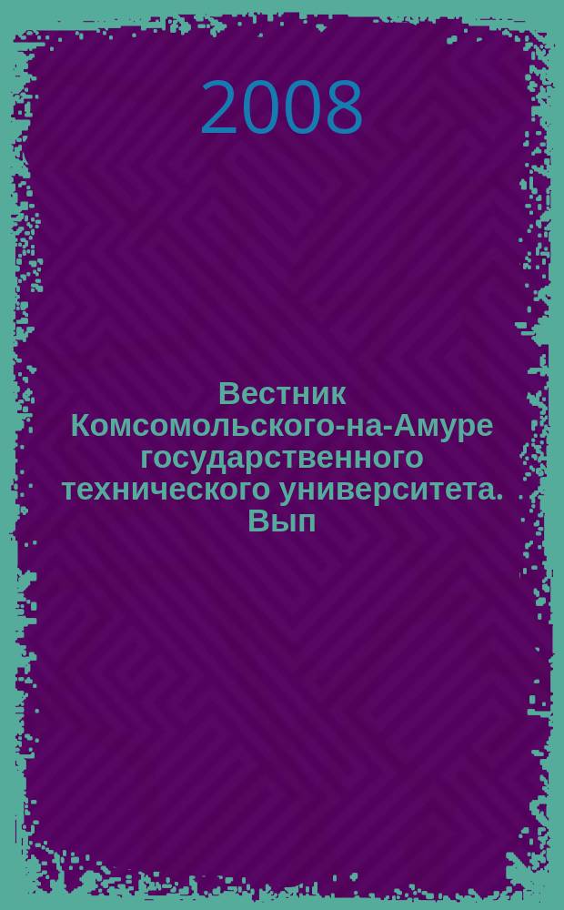 Вестник Комсомольского-на-Амуре государственного технического университета. Вып. 12, ч. 2