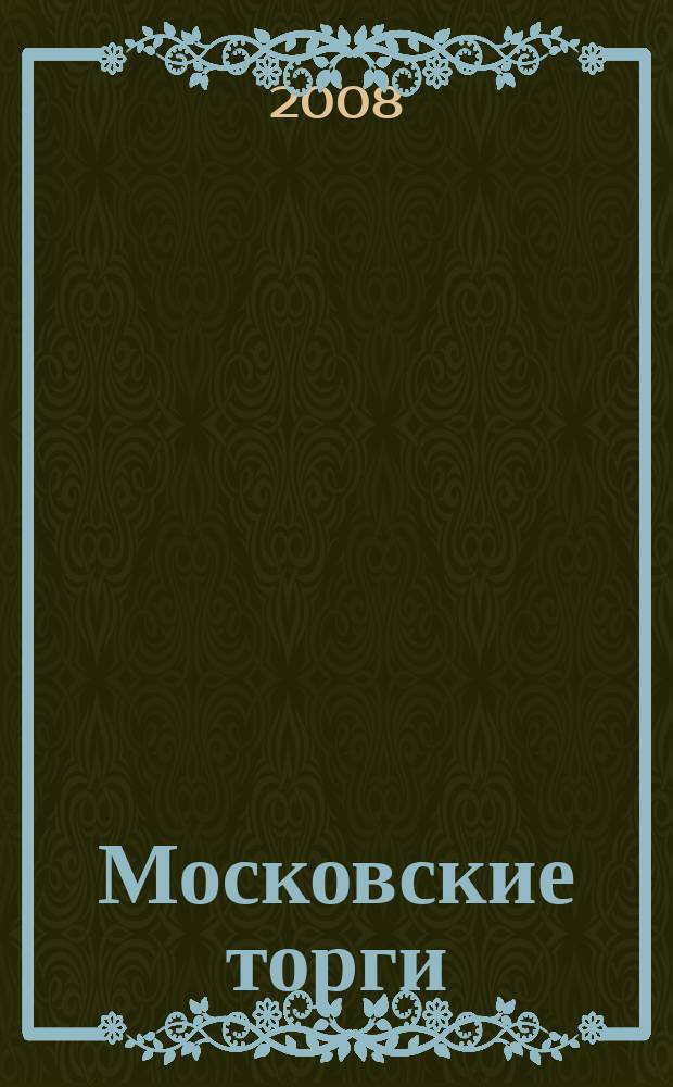 Московские торги : бюллетень оперативной информации официальное издание мэра и правительства Москвы. 2008, № 67/179 ч. 1