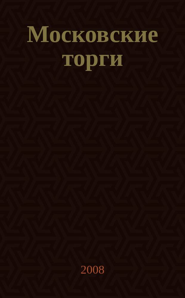Московские торги : бюллетень оперативной информации официальное издание мэра и правительства Москвы. 2008, № 65/173 ч. 2