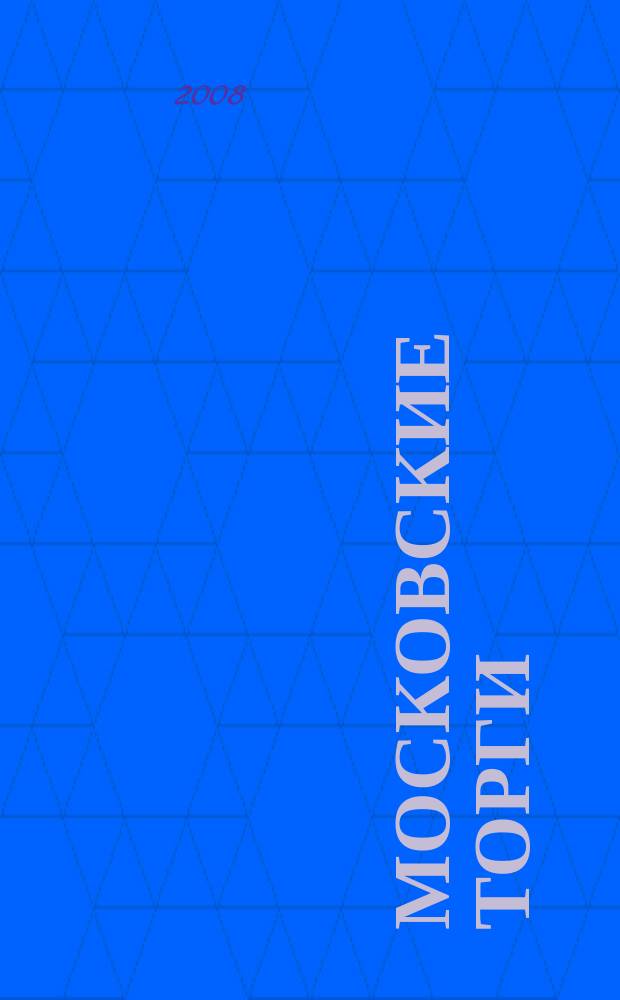 Московские торги : бюллетень оперативной информации официальное издание мэра и правительства Москвы. 2008, № 66/175 ч. 1