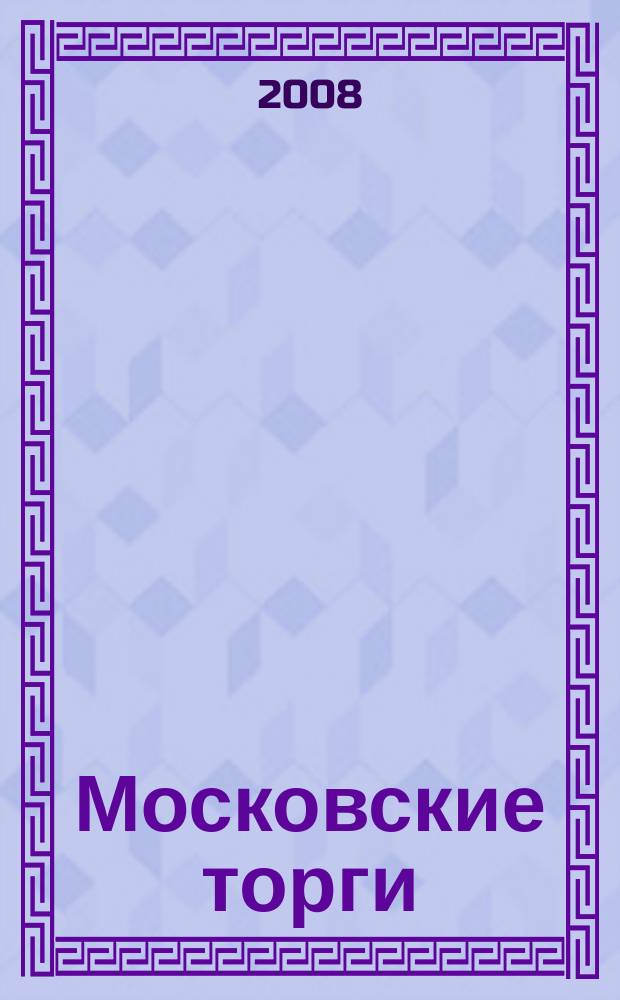 Московские торги : бюллетень оперативной информации официальное издание мэра и правительства Москвы. 2008, № 66/177 ч. 2
