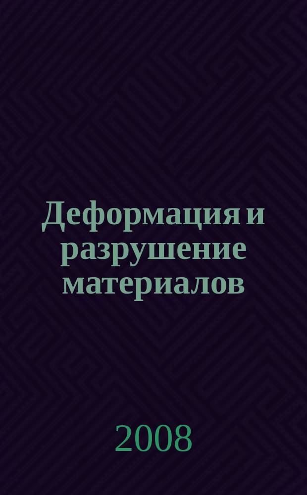 Деформация и разрушение материалов : ежемесячный научно-технический и производственный журнал. 2008, № 8