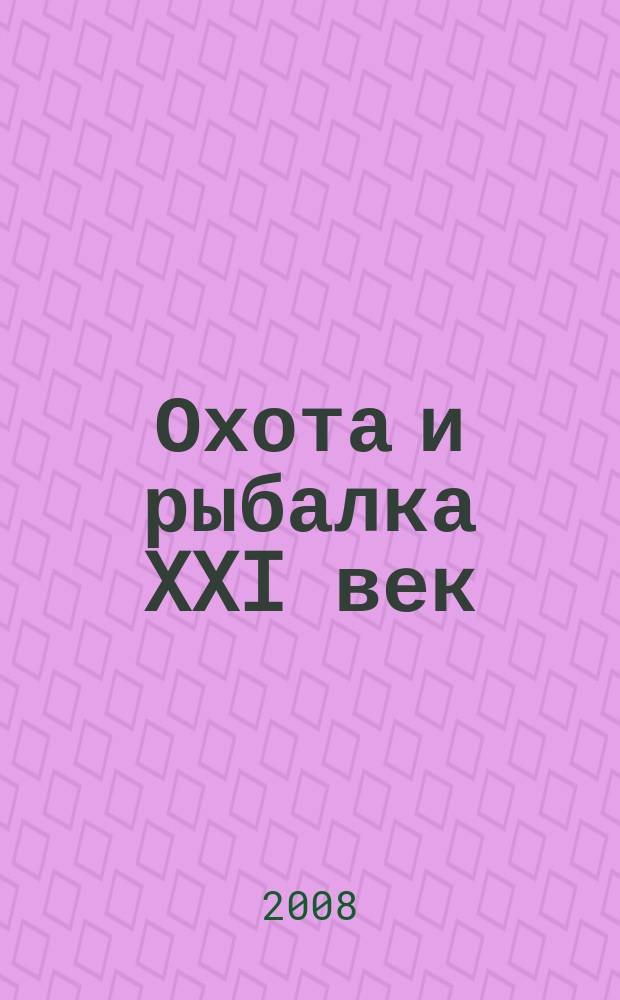 Охота и рыбалка XXI век : Худож.-информ. ил. журн. для любителей раз. охот Новый журн. со старыми традициями. 2008, № 9 (65)