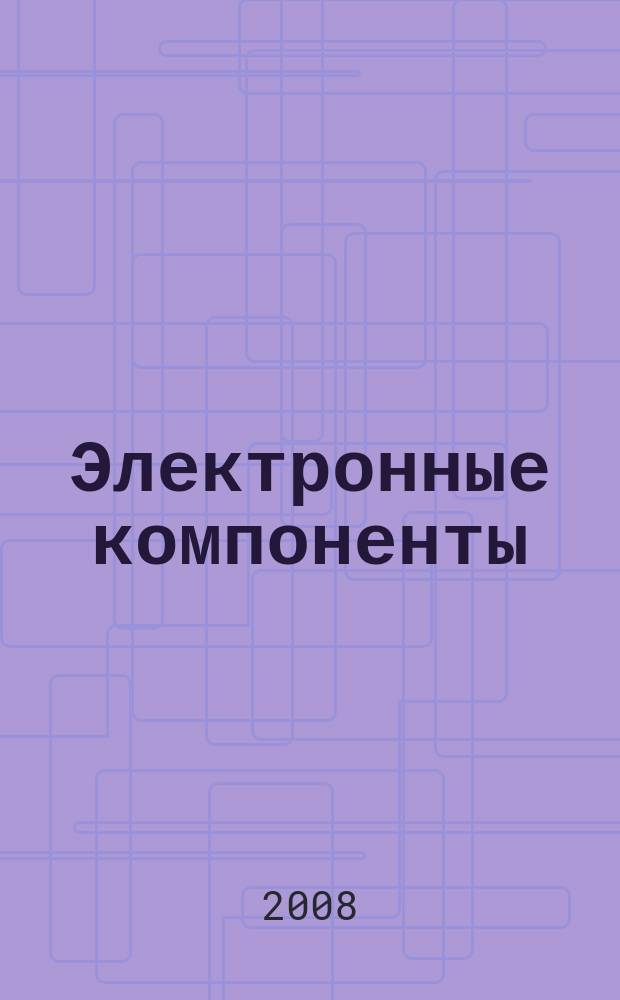 Электронные компоненты : Реклама. Прайс-листы. Описания. Параметры. Характеристики. Рекомендации. Обзоры. Ст. Библиогр. Аннот. Журн. 2008, № 6