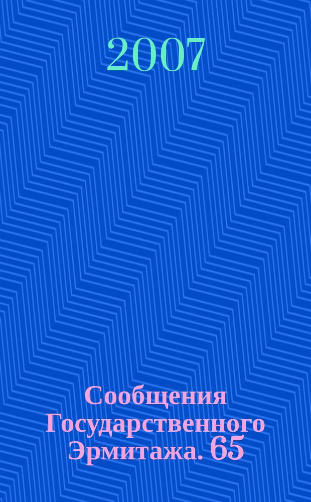 Сообщения Государственного Эрмитажа. 65
