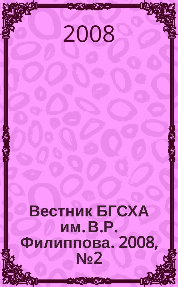 Вестник БГСХА им. В.Р. Филиппова. 2008, № 2 (11)
