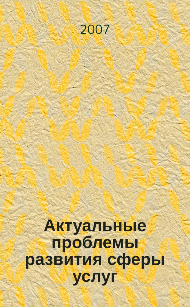 Актуальные проблемы развития сферы услуг : Сб. науч. тр. Вып. 5