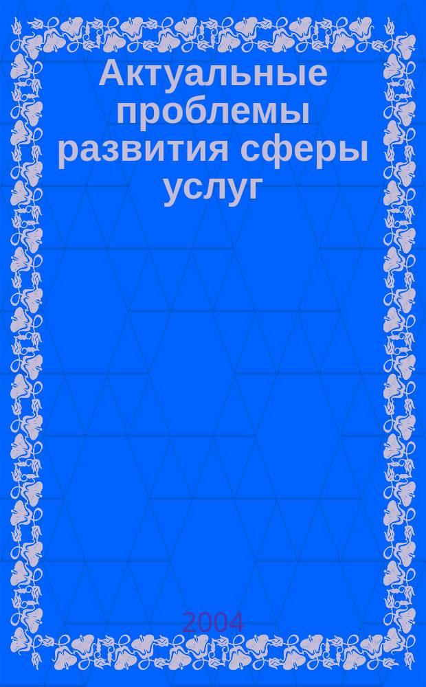 Актуальные проблемы развития сферы услуг : Сб. науч. тр. Вып. 2