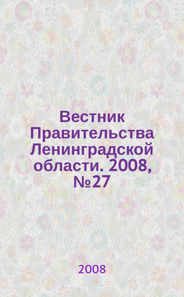 Вестник Правительства Ленинградской области. 2008, № 27