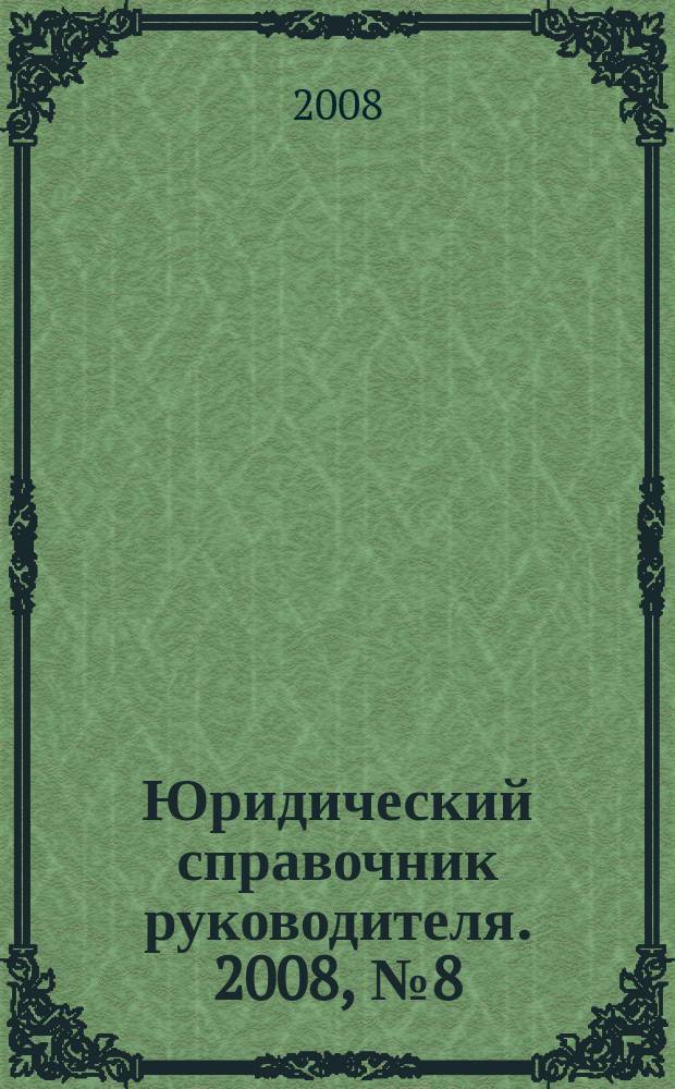 Юридический справочник руководителя. 2008, № 8 (74)