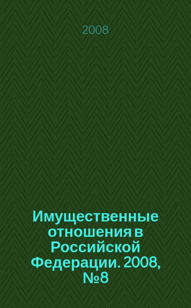 Имущественные отношения в Российской Федерации. 2008, № 8 (83)