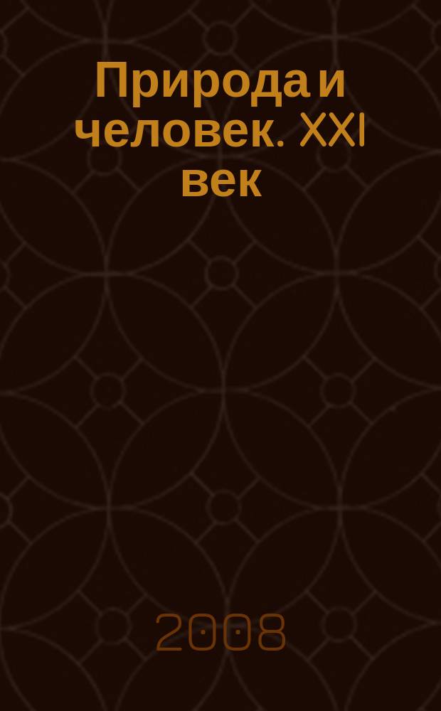 Природа и человек. XXI век : ежемесячный научно-популярный иллюстрированный журнал для народного чтения. 2008, № 9