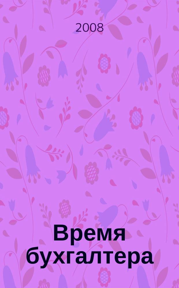 Время бухгалтера : еженедельное аналитическое обозрение журнал. 2008, № 30 (184)