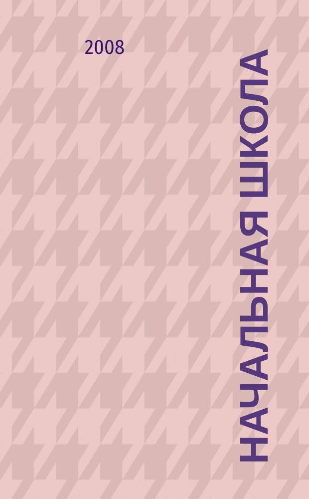 Начальная школа : Орган Наркомпроса РСФСР. 2008, № 8