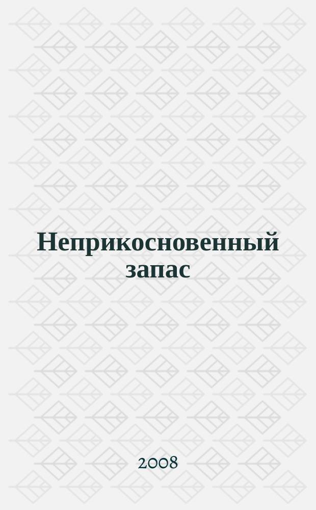 Неприкосновенный запас : Очерки нравов культ. сообщества Крит.-эссеист. прил. к журн. "Новое лит. обозрение". 2008, № 2 (58)