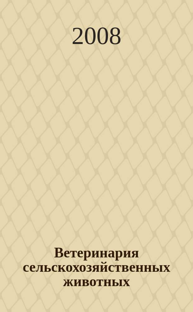 Ветеринария сельскохозяйственных животных : научно-практический ежемесячный журнал. 2008, № 10