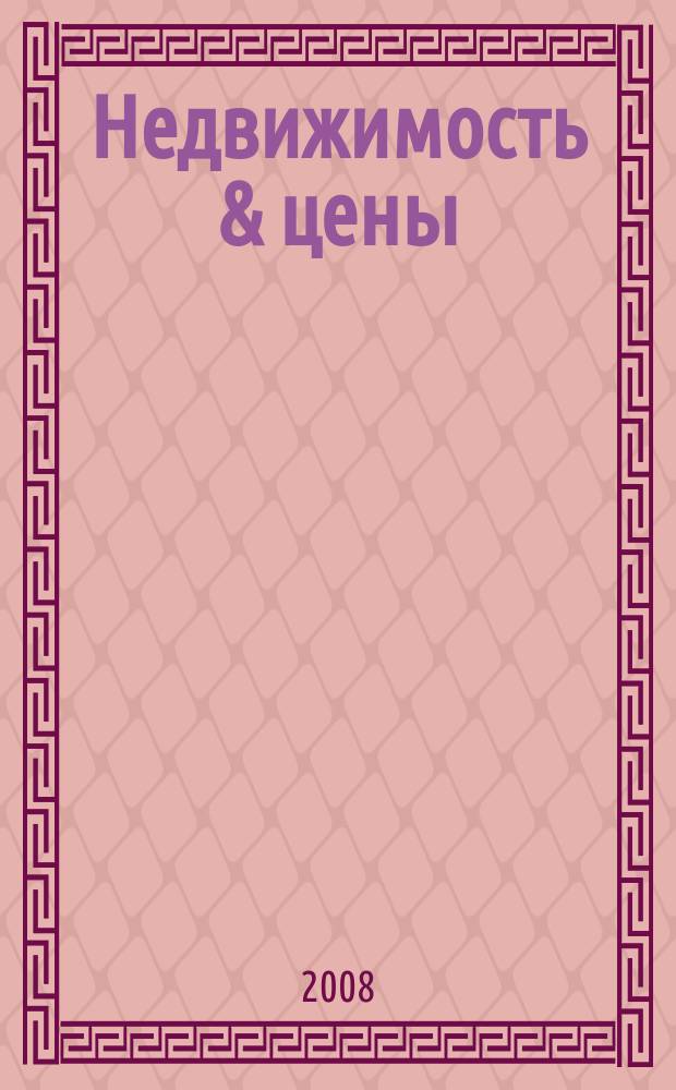 Недвижимость & цены : еженедельный информационно-рекламный журнал. 2008, № 33 (283)