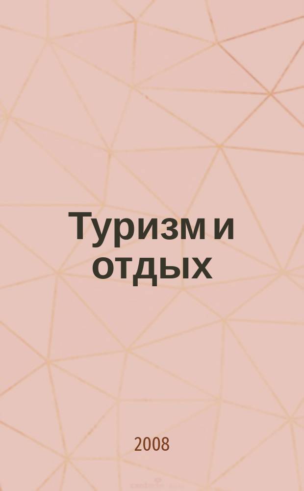 Туризм и отдых : еженедельный информационно-рекламный журнал. 2008, № 33 (519)