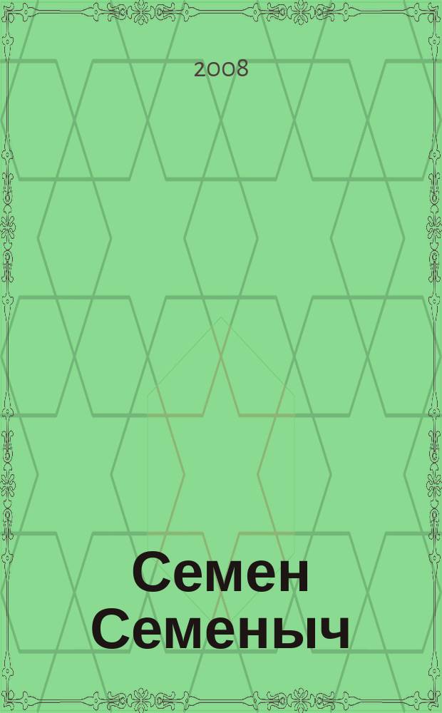 Семен Семеныч : сканворд, составленый с душой. 2008, № 34 (360)