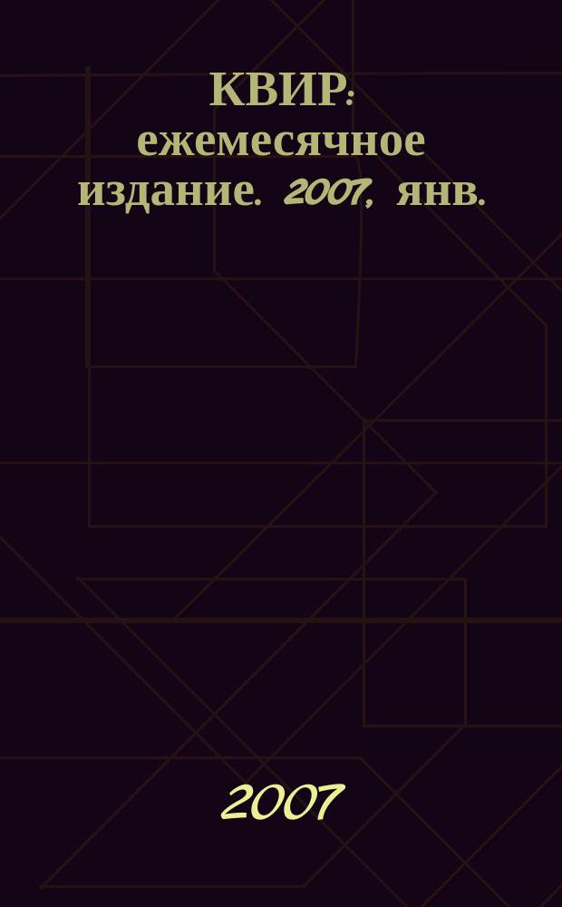 КВИР : ежемесячное издание. 2007, янв./февр. (42/43)
