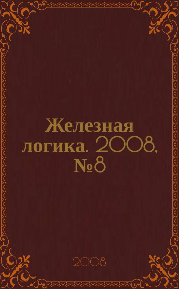 Железная логика. 2008, № 8 (17)