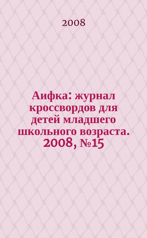 Аифка : журнал кроссвордов для детей младшего школьного возраста. 2008, № 15 (207)