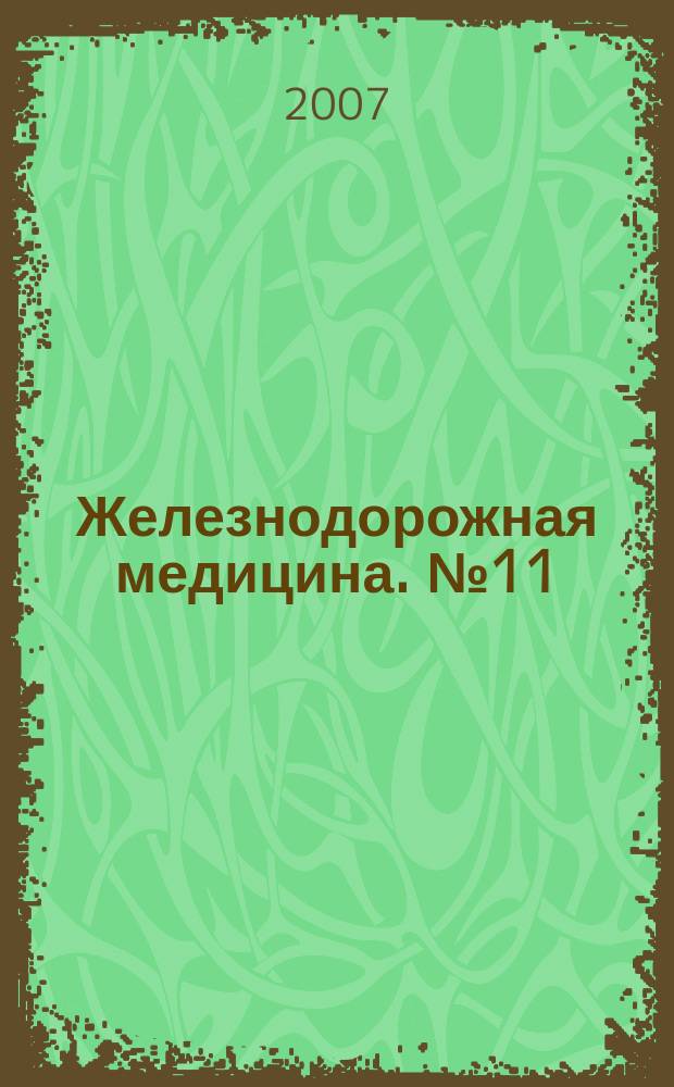 Железнодорожная медицина. № 11 : Профессия и лекарство