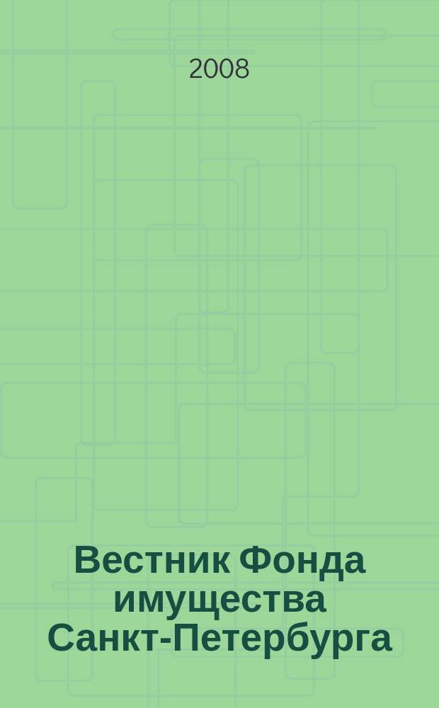Вестник Фонда имущества Санкт-Петербурга : официальный бюллетень. 2008, № 28 (170)