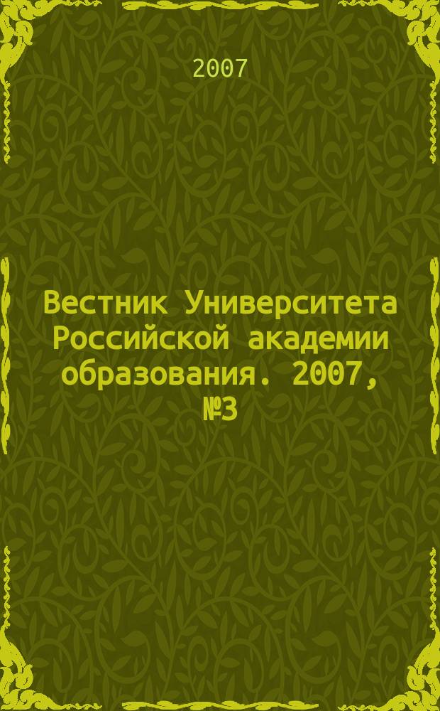 Вестник Университета Российской академии образования. 2007, № 3 (37)