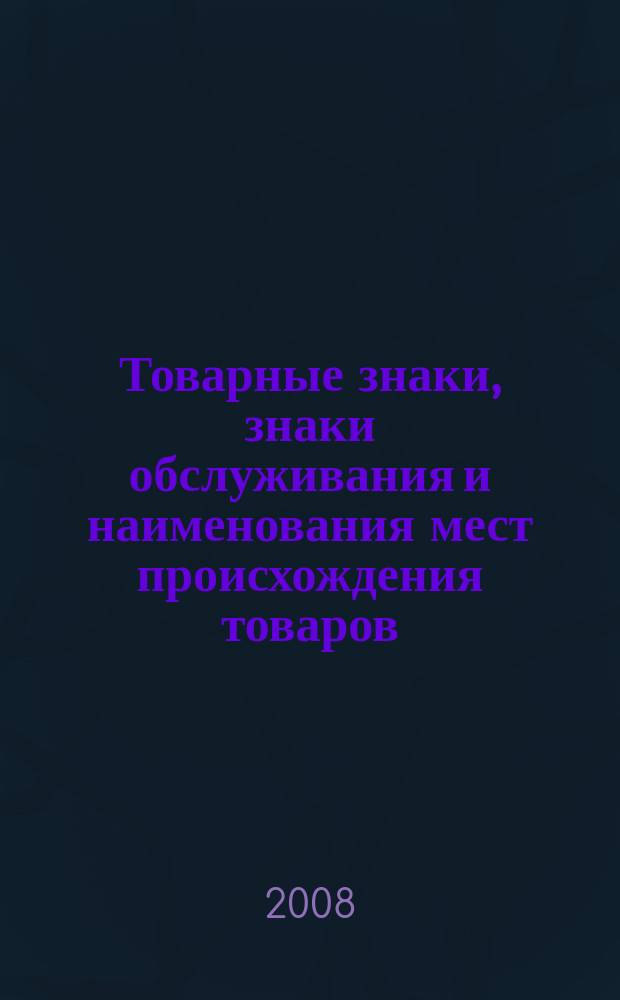Товарные знаки, знаки обслуживания и наименования мест происхождения товаров : Офиц. бюл. Ком. Рос. Федерации по пат. и товар. знакам. 2008, № 15, ч. 2