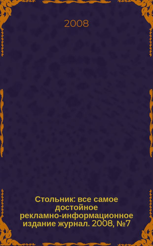 Стольник : все самое достойное рекламно-информационное издание журнал. 2008, № 7 (18)