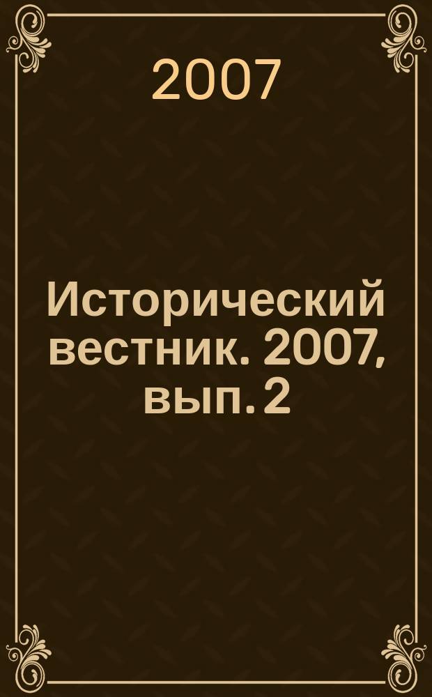 Исторический вестник. 2007, вып. 2 (22)
