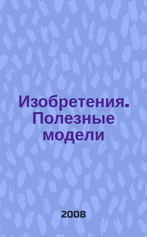 Изобретения. Полезные модели : Офиц. бюл. Рос. агентства по пат. и товар. знакам. 2008, № 21, ч. 4