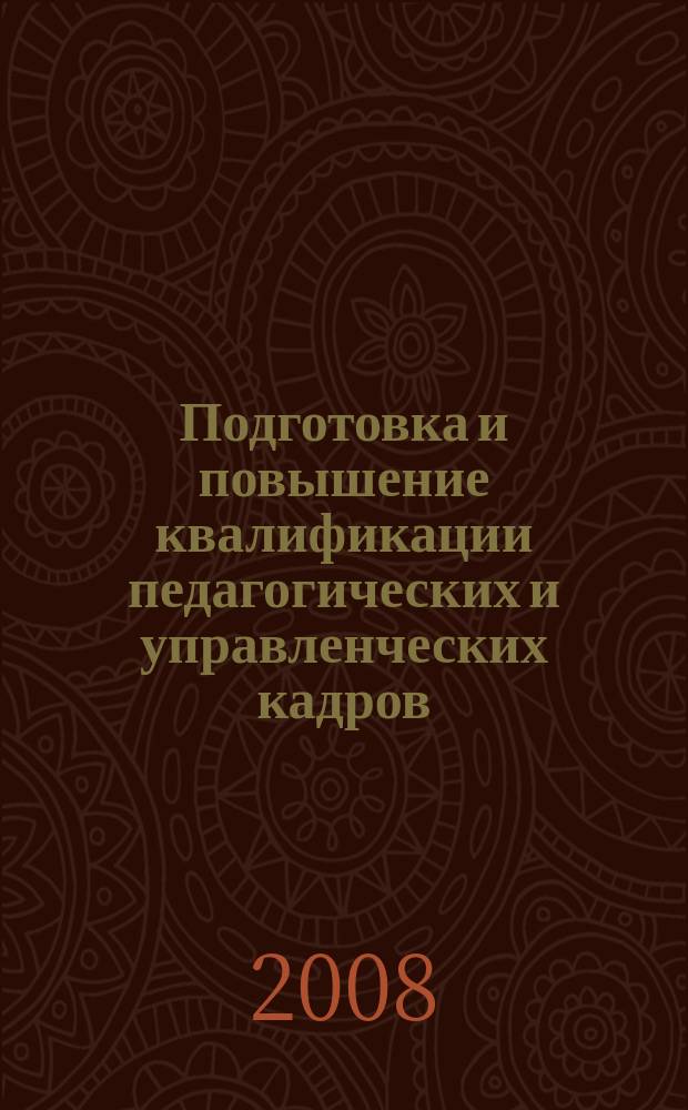 Подготовка и повышение квалификации педагогических и управленческих кадров : Сб. науч. тр. 2008, вып. 3