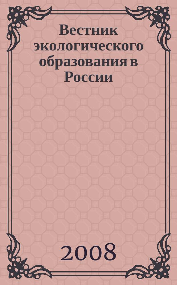 Вестник экологического образования в России : Информ. Аналитика. 2008, № 2 (48)
