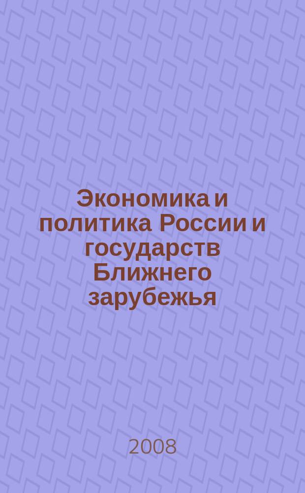 Экономика и политика России и государств Ближнего зарубежья : Аналит. обзор. 2008, июль