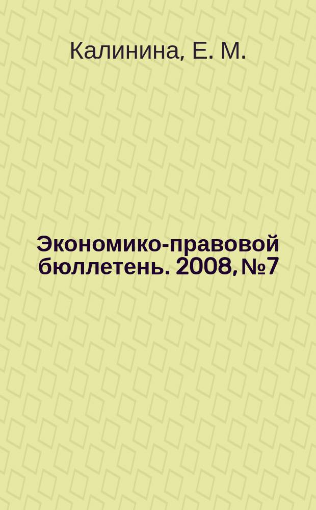 Экономико-правовой бюллетень. 2008, № 7 : Нематериальные активы в хозяйственной практике предприятий