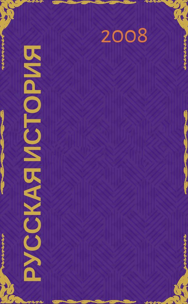 Русская история : российский молодежный исторический журнал