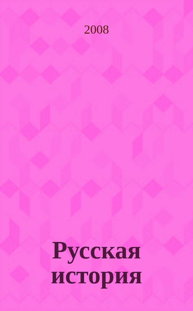 Русская история : российский молодежный исторический журнал. 2008, № 1/2